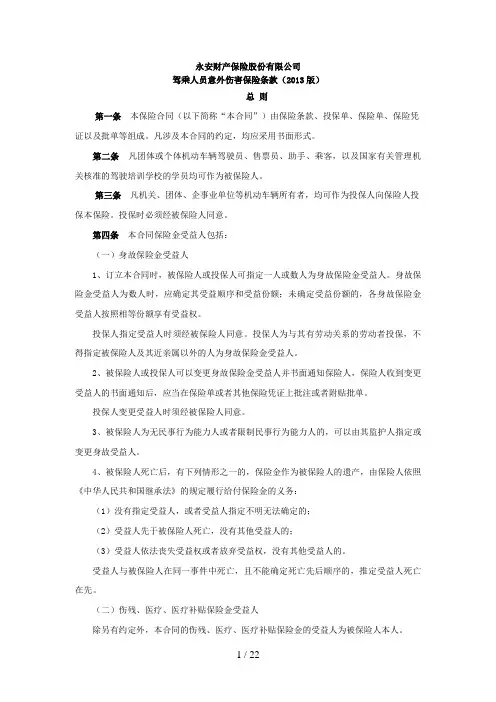 驾乘人员意外伤害保险(版)