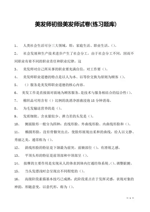 美发师初级美发师试卷(练习题库)