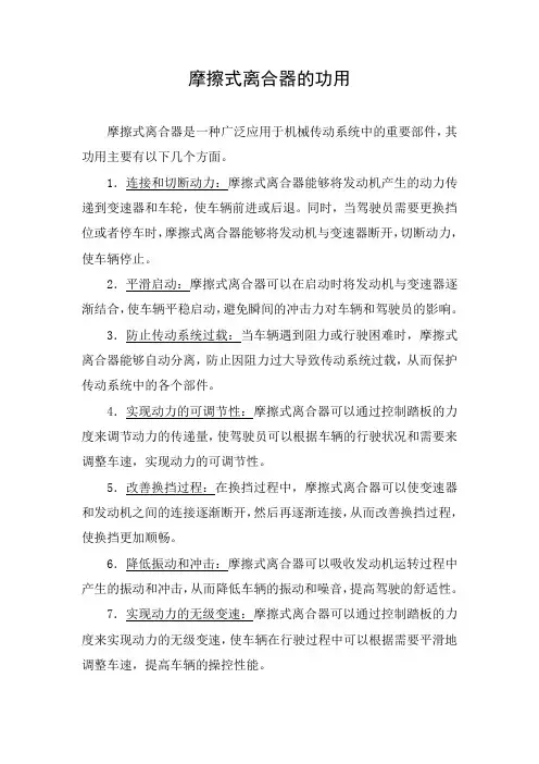 摩擦式离合器的功用