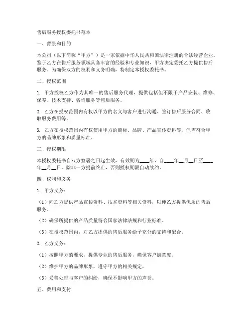 售后服务授权委托书范本