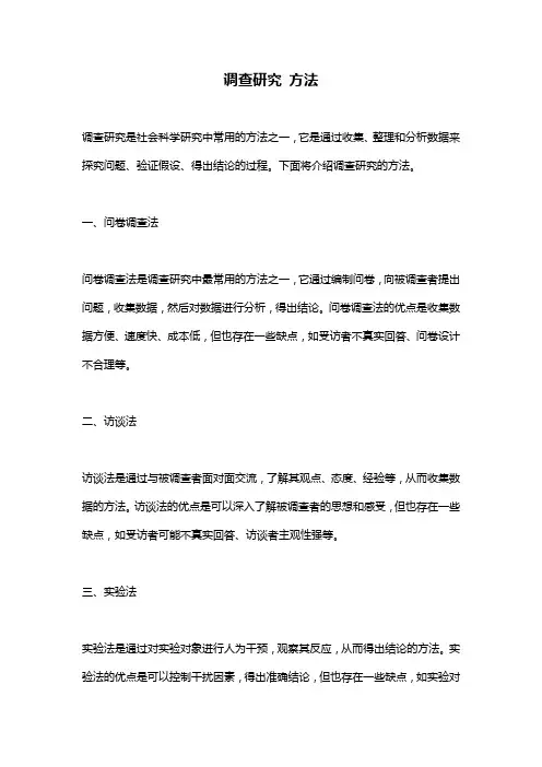 调查研究 方法