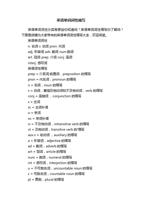 英语单词词性缩写