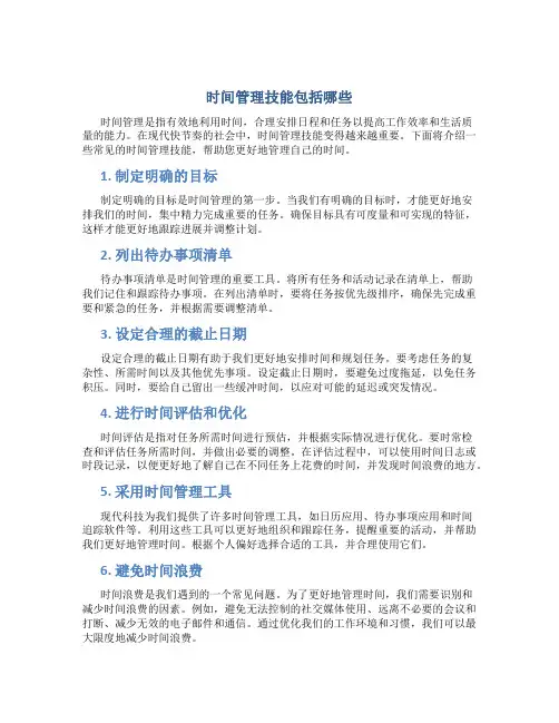 时间管理技能包括哪些