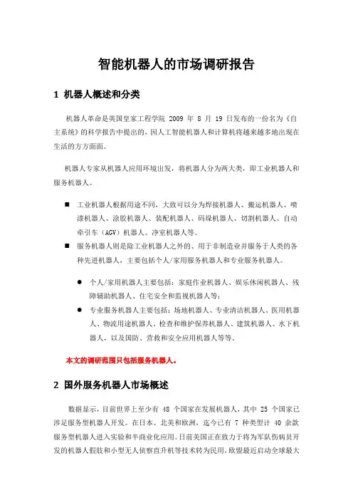 智能机器人的市场调研
