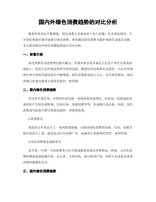 国内外绿色消费趋势的对比分析