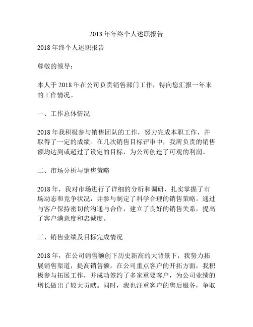 2018年年终个人述职报告