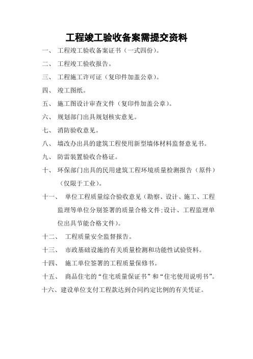 工程竣工验收备案需提交资料