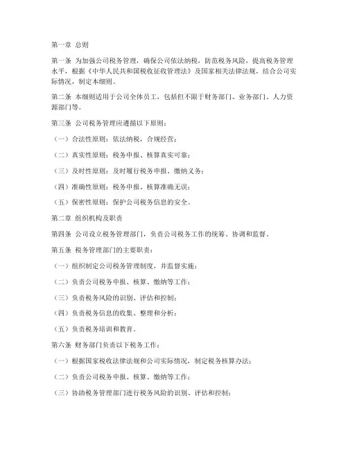 公司税务监督管理制度细则