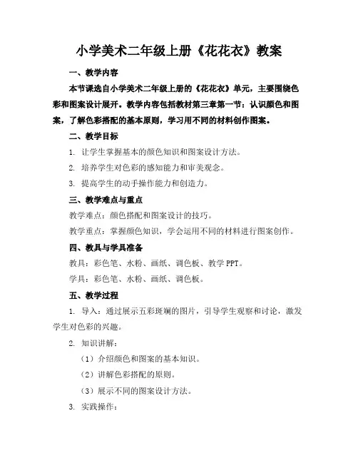 小学美术二年级上册《花花衣》教案