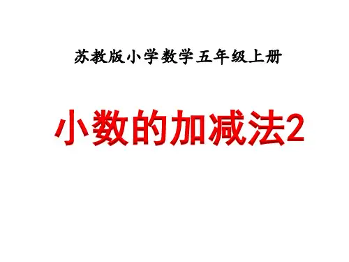 《小数的加减法(例2)》(课件)-五年级下册数学苏教版