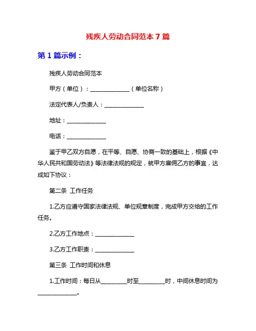 残疾人劳动合同范本7篇