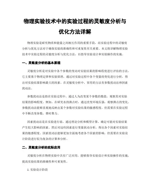 物理实验技术中的实验过程的灵敏度分析与优化方法详解