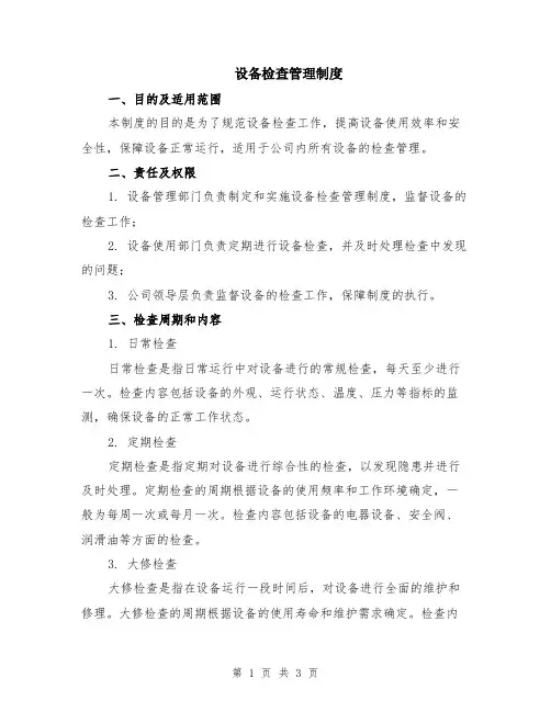 设备检查管理制度