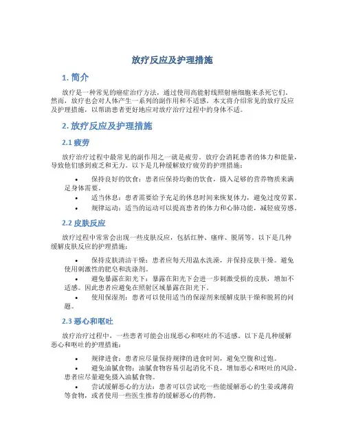 放疗反应及护理措施