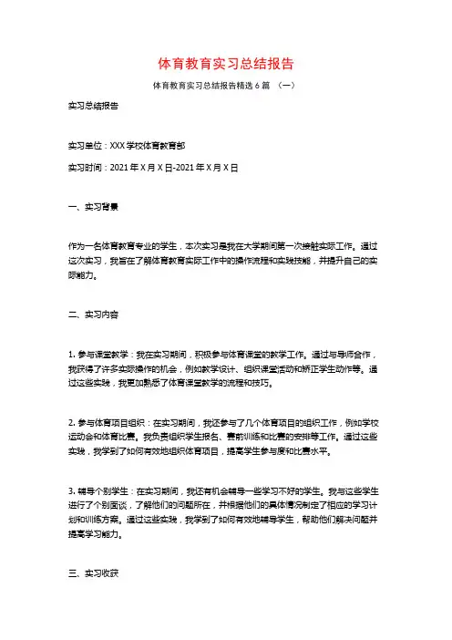 体育教育实习总结报告6篇
