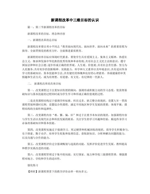 新课程改革中三维目标的认识