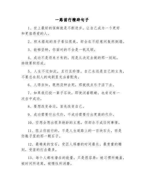 一路前行精辟句子