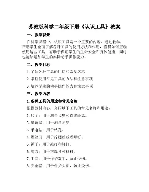 苏教版科学二年级下册0《认识工具》教案