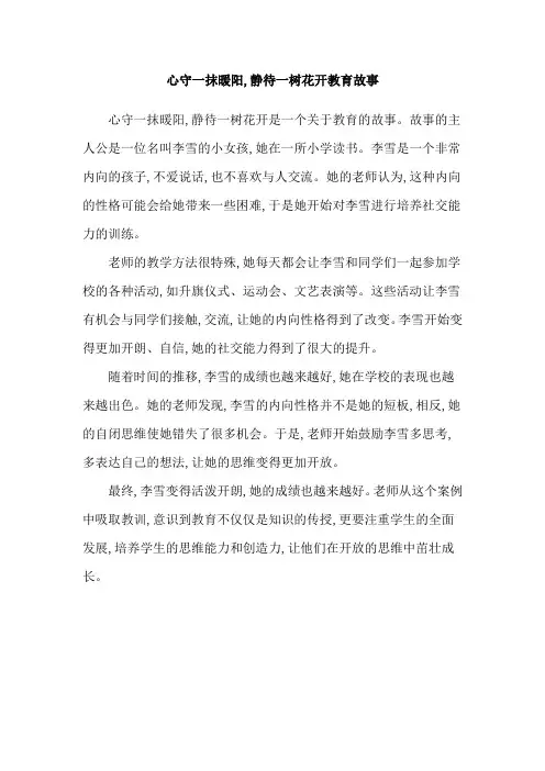 心守一抹暖阳,静待一树花开教育故事