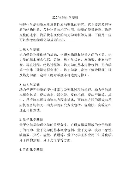 822物理化学基础 