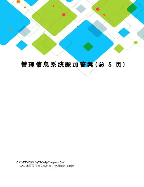 管理信息系统题加答案