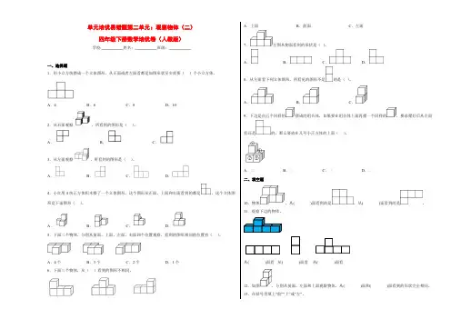 单元培优易错题第二单元：观察物体(二)-四年级数学下册培优卷(人教版)