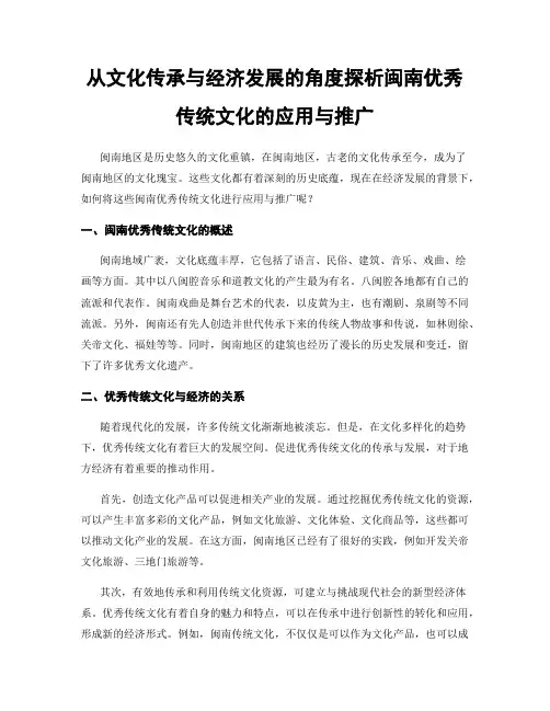 从文化传承与经济发展的角度探析闽南优秀传统文化的应用与推广