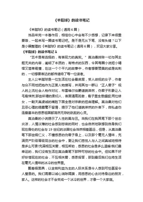 《羊脂球》的读书笔记（通用6篇）