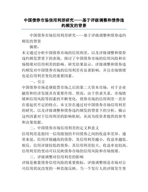 中国债券市场信用利差研究——基于评级调整和债券违约频发的背景