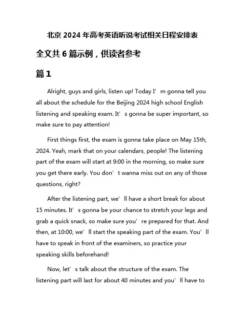 北京2024年高考英语听说考试相关日程安排表