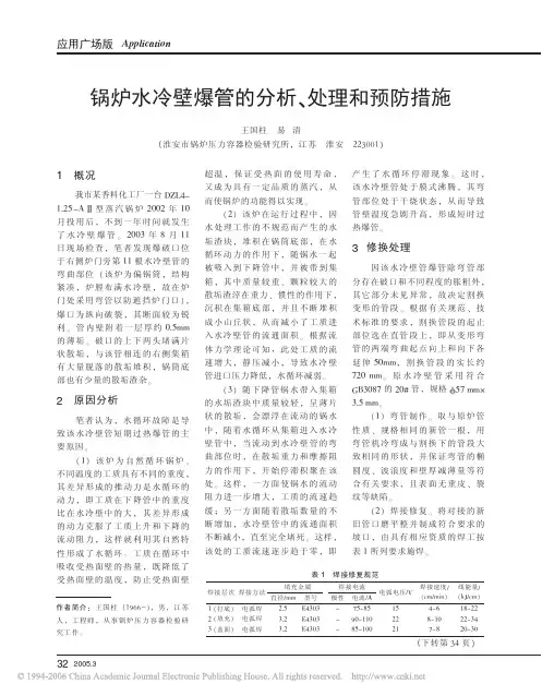 锅炉水冷壁爆管的分析处理和预防措施