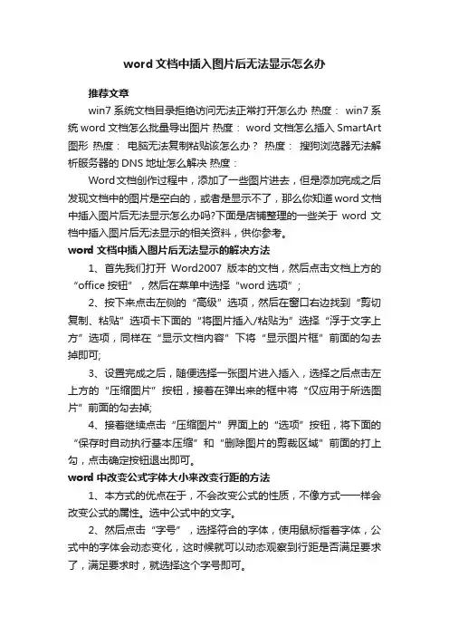 word文档中插入图片后无法显示怎么办