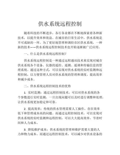 供水系统远程控制