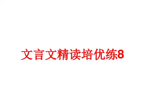 高考复习文言文精读培优练7