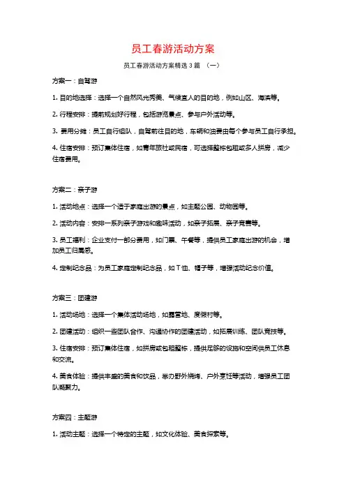 员工春游活动方案3篇