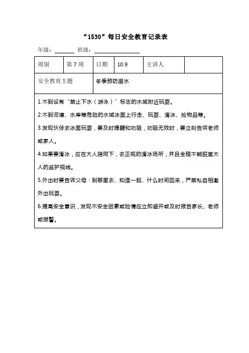 “1530”每日安全教育记录表冬季预防溺水