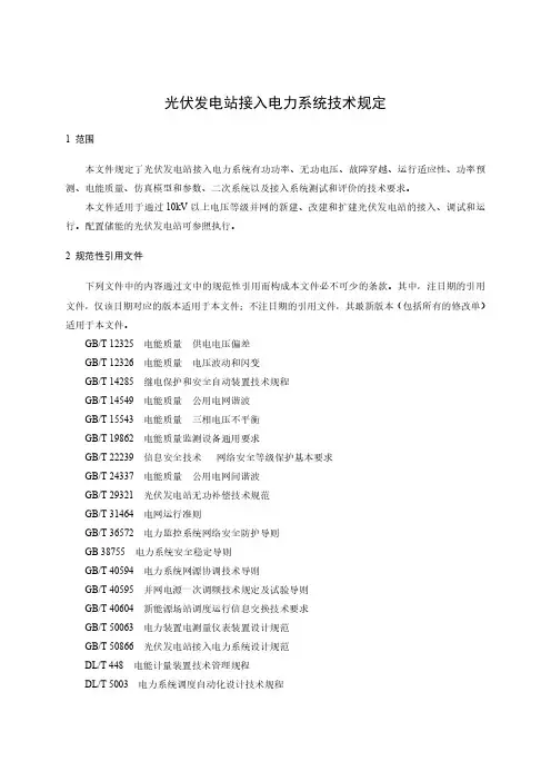 光伏发电站接入电力系统技术规定-最新国标