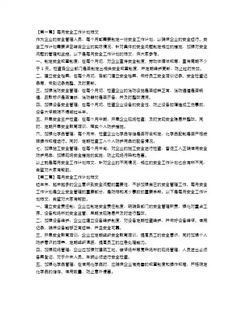 每月安全工作计划范文【三篇】
