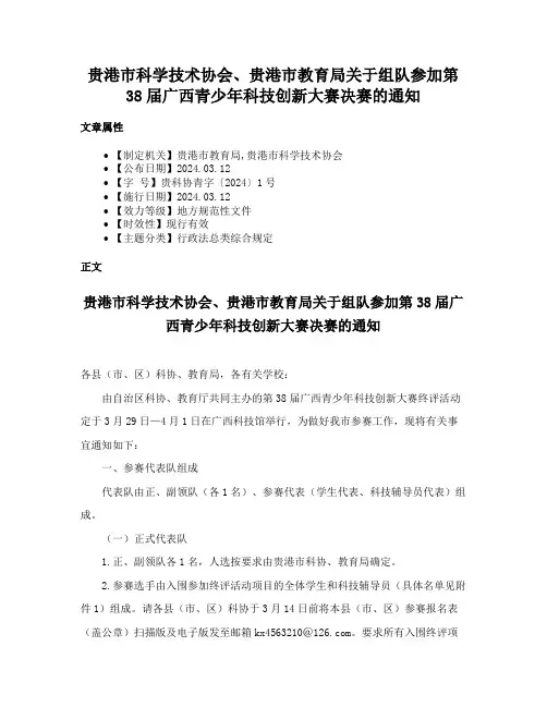 贵港市科学技术协会、贵港市教育局关于组队参加第38届广西青少年科技创新大赛决赛的通知