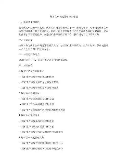 煤矿生产调度管理培训计划