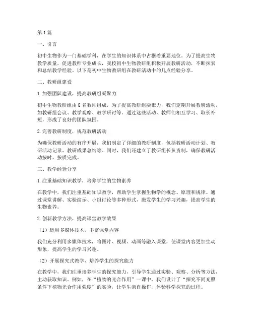 初中生物教研组经验交流(3篇)