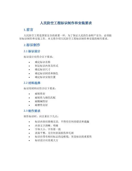 人民防空工程标识制作和安装要求