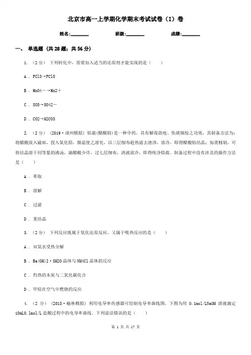 北京市高一上学期化学期末考试试卷(I)卷