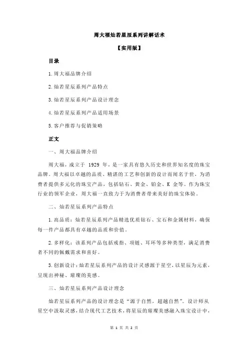 周大福灿若星辰系列讲解话术