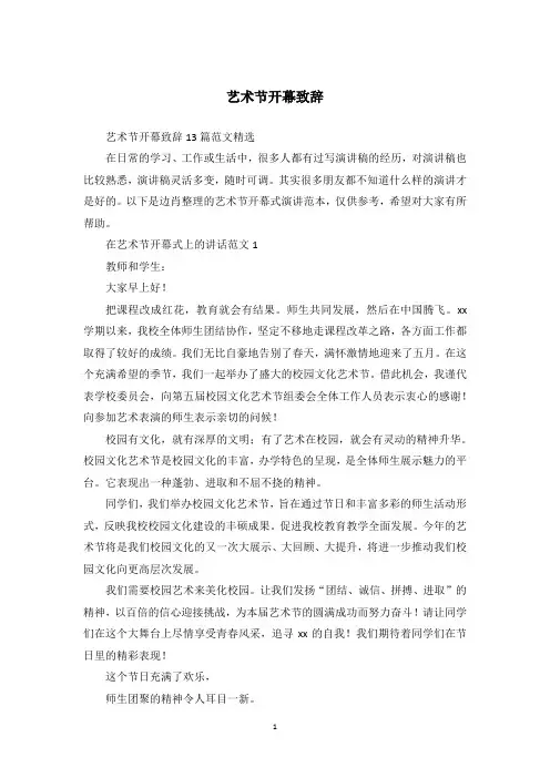 艺术节开幕致辞