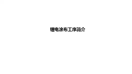 锂电涂布工序简介