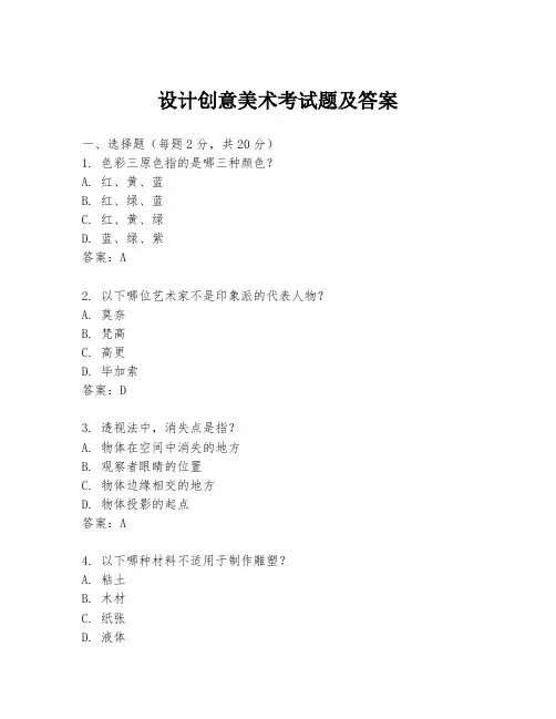 设计创意美术考试题及答案