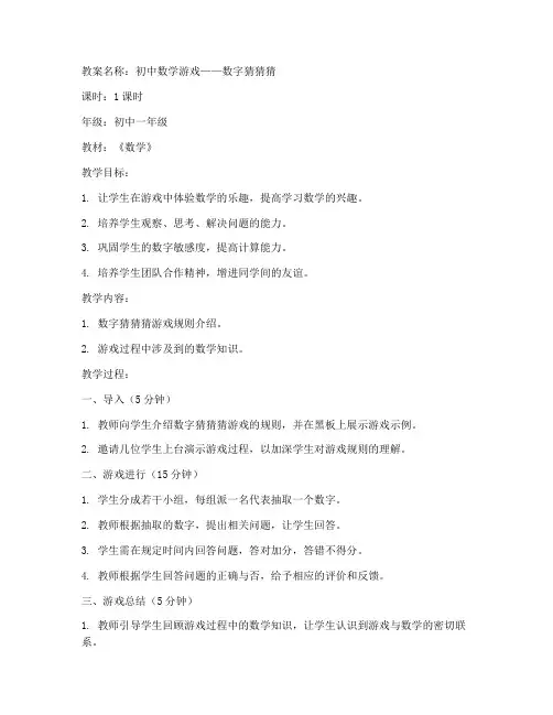 初中课前数学游戏教案大全