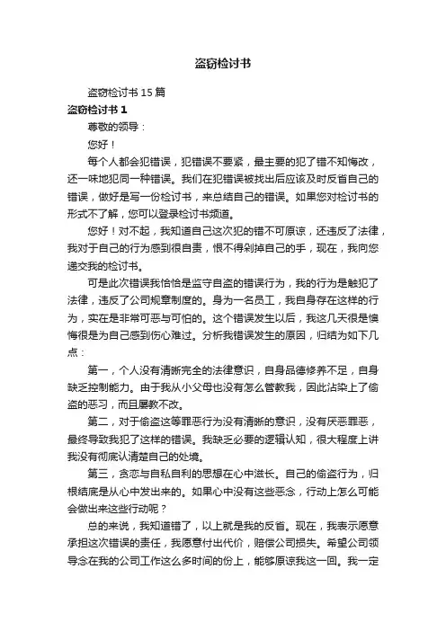 盗窃检讨书