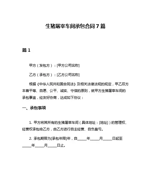 生猪屠宰车间承包合同7篇